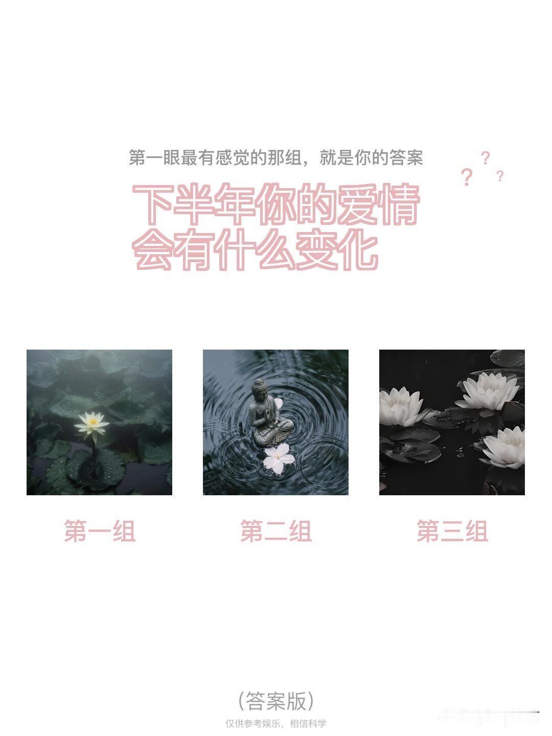 全域焕新第一眼最有感觉的那组，就是你的答案
?	?	
下半年你的爱情会有什么变化