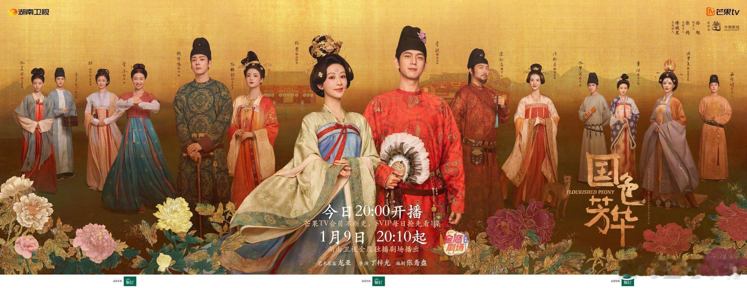 国色芳华今日开播 杨紫、李现《国色芳华》今日开播。划重点：国内外同步开播！1月7