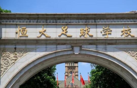 恒大足校争议：学生被淘汰后掏20万才能走