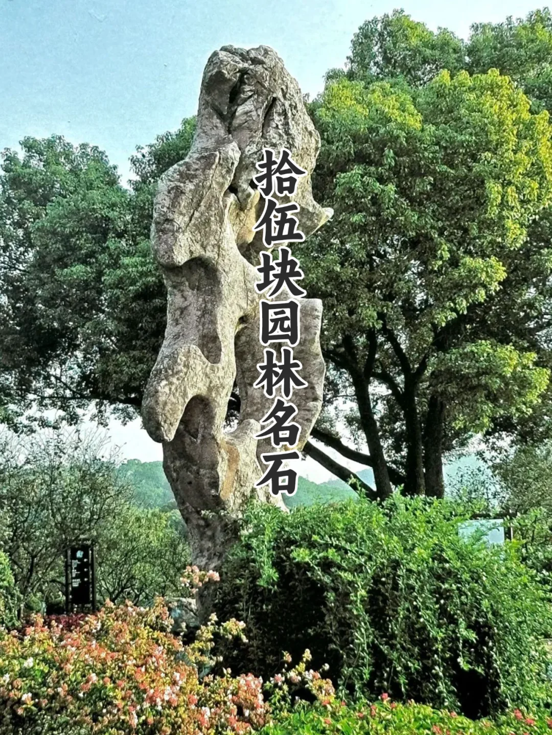 园林中的 15 块 “镇园” 名石，你知道几个