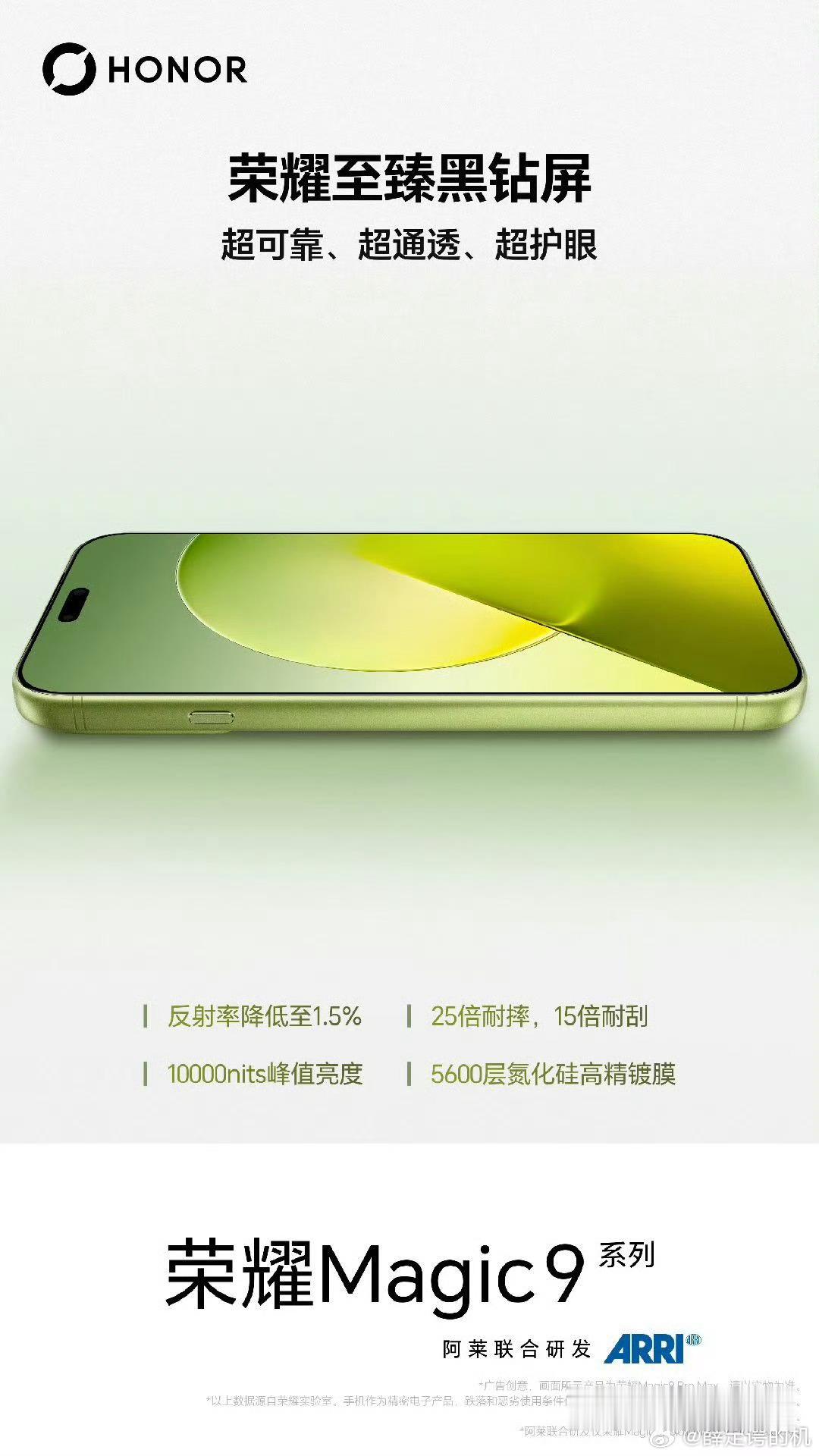 荣耀Magic V6同款！荣耀Magic9 Pro Max搭载自研黑钻屏 ​​​