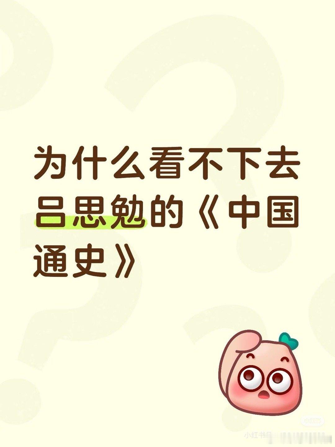 我要为吕思勉正名，不光是他是我奶奶家邻居，我觉得他的《中国通史》需要至少学过微积