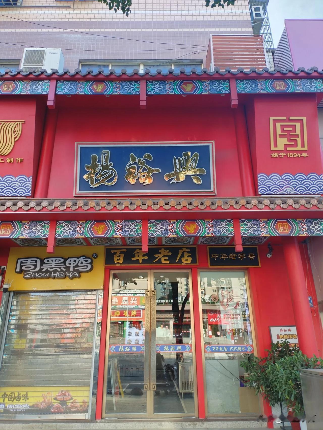 长沙美食百年老店杨裕兴，每天 24 小时营业。今天早上在这里吃了一碗三鲜粉，内容