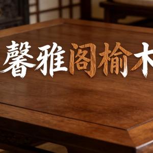 临清市馨雅阁榆木家具