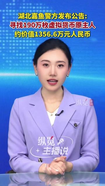 谁丢了1300万？还是看不见摸不着的虚拟货币？

湖北嘉鱼警方今天发公告：找