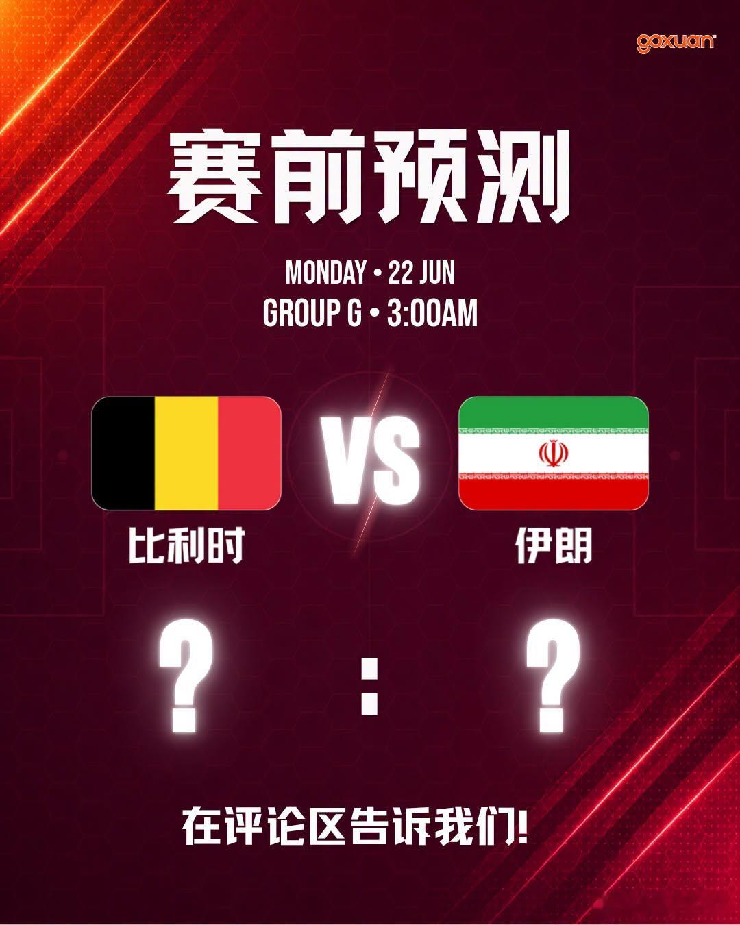 比利时vs伊朗 北京时间2026年6月22日03:00,2026美加墨世界杯G组