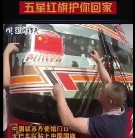 五星红旗护你回家

近期，苏丹国内爆发武装冲突，已造成十余人死亡，直接威胁到中国