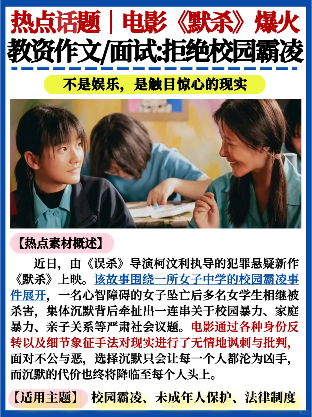 热点话题❗电影《默杀》爆火｜拒绝校园霸凌