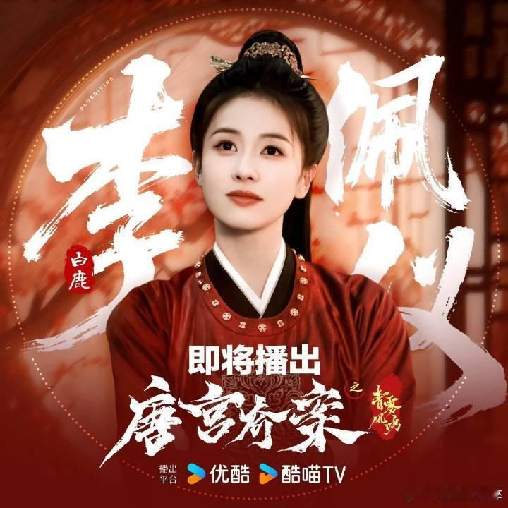 白鹿说这是自己最后一部打戏了拒绝任何断章取义阿，期待白鹿唐宫奇案