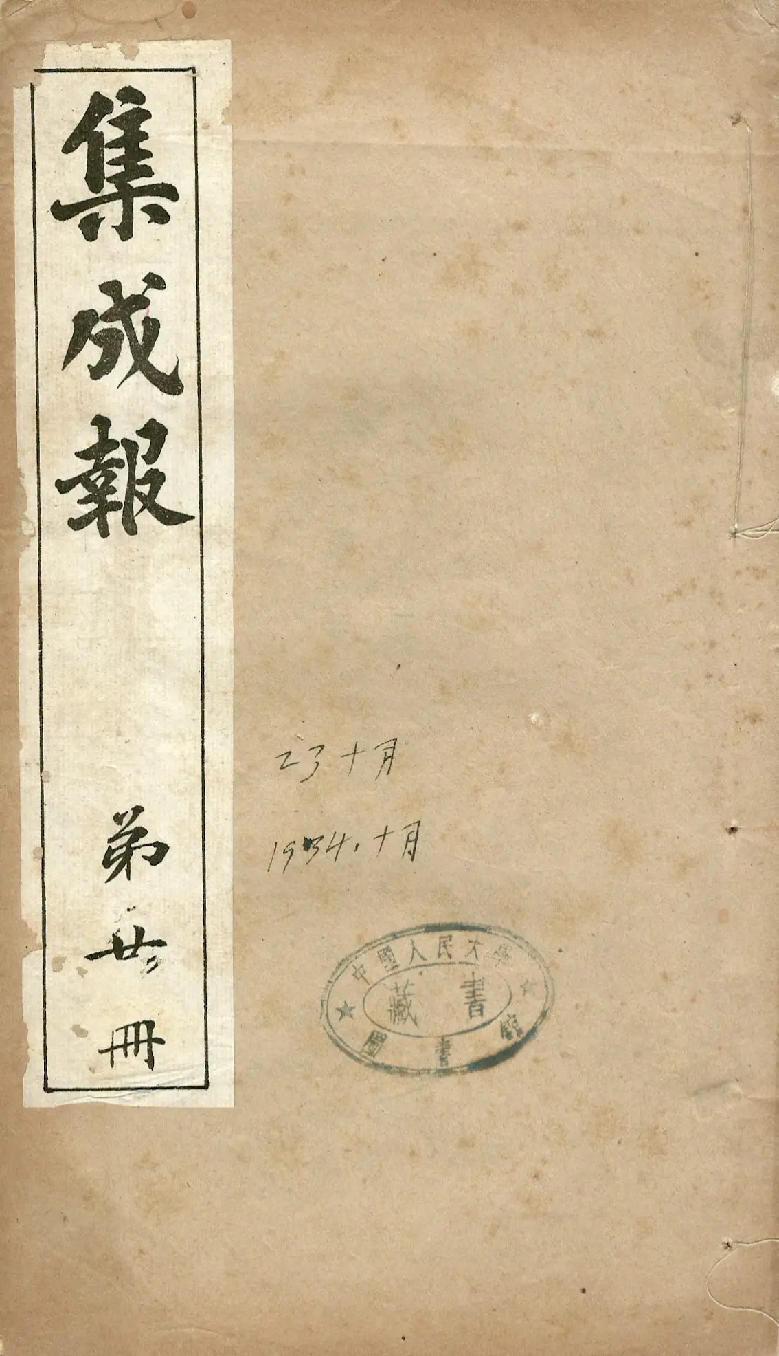 晚清报刊之《集成报》 《 集成报 》1897年5月6日在上海创办，旬刊...