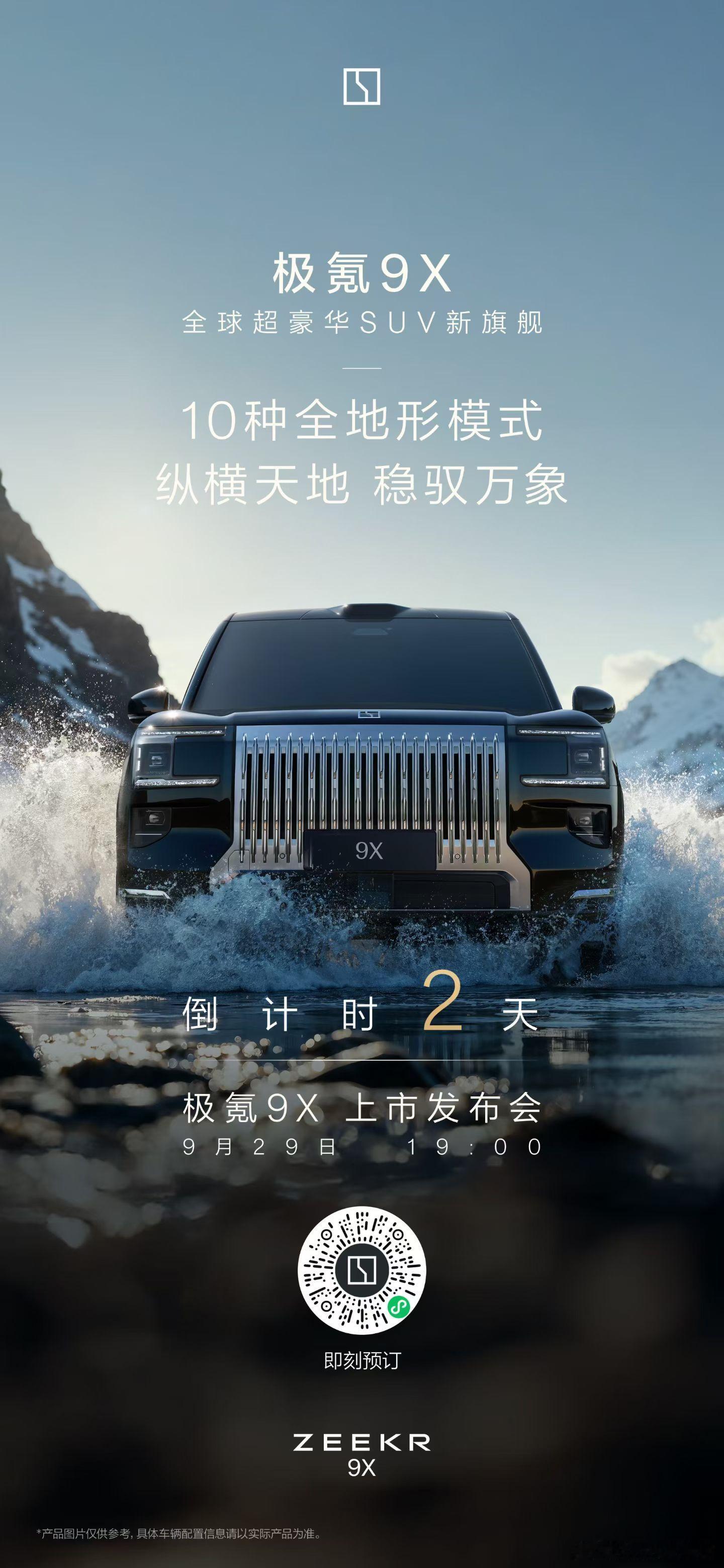 极氪9X 10种全地形驾驶模式全天候无忧，全地形无惧，全场景从容极氪9X 上市发