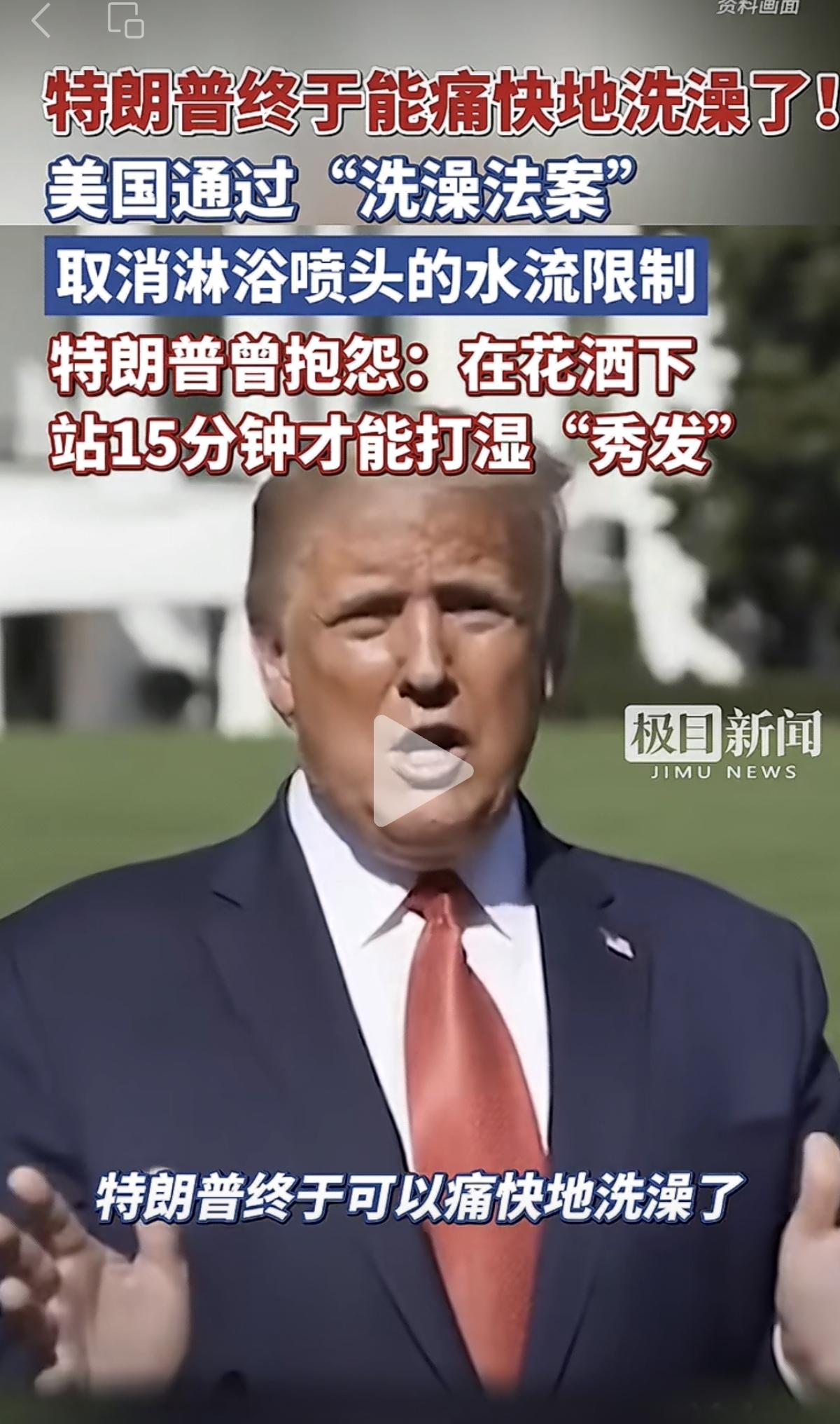 特朗普终于可以痛痛快快的洗澡了！没想到，美国还有这么奇葩的法案：“洗澡法案”（能