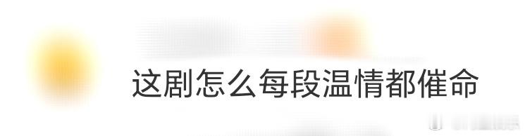 这剧怎么每段温情都催命 看《命悬一生》这剧要做好心理准备！曹小军对吴细妹的好一步