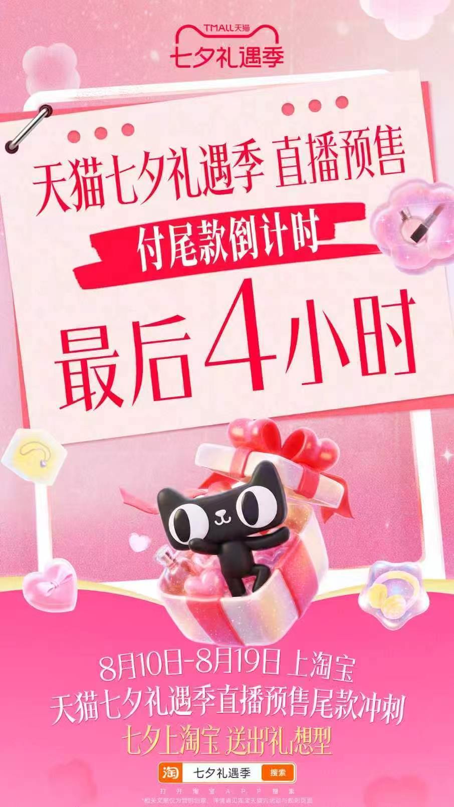 七夕上淘宝送出礼想型 七夕礼遇季尾款进入倒计时，直播间抢到的礼盒记得尽快完成付款