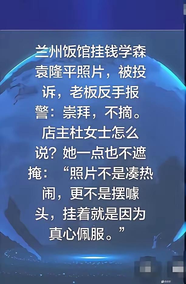 现在投诉的都是些什么人？人家饭馆挂钱学森、袁隆平照片怎么了？
再说了，这种不合理