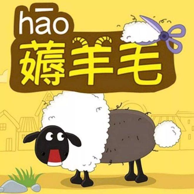 薅羊毛
       薅羊毛这事儿，有正路，也有歪路。
       走正路薅羊