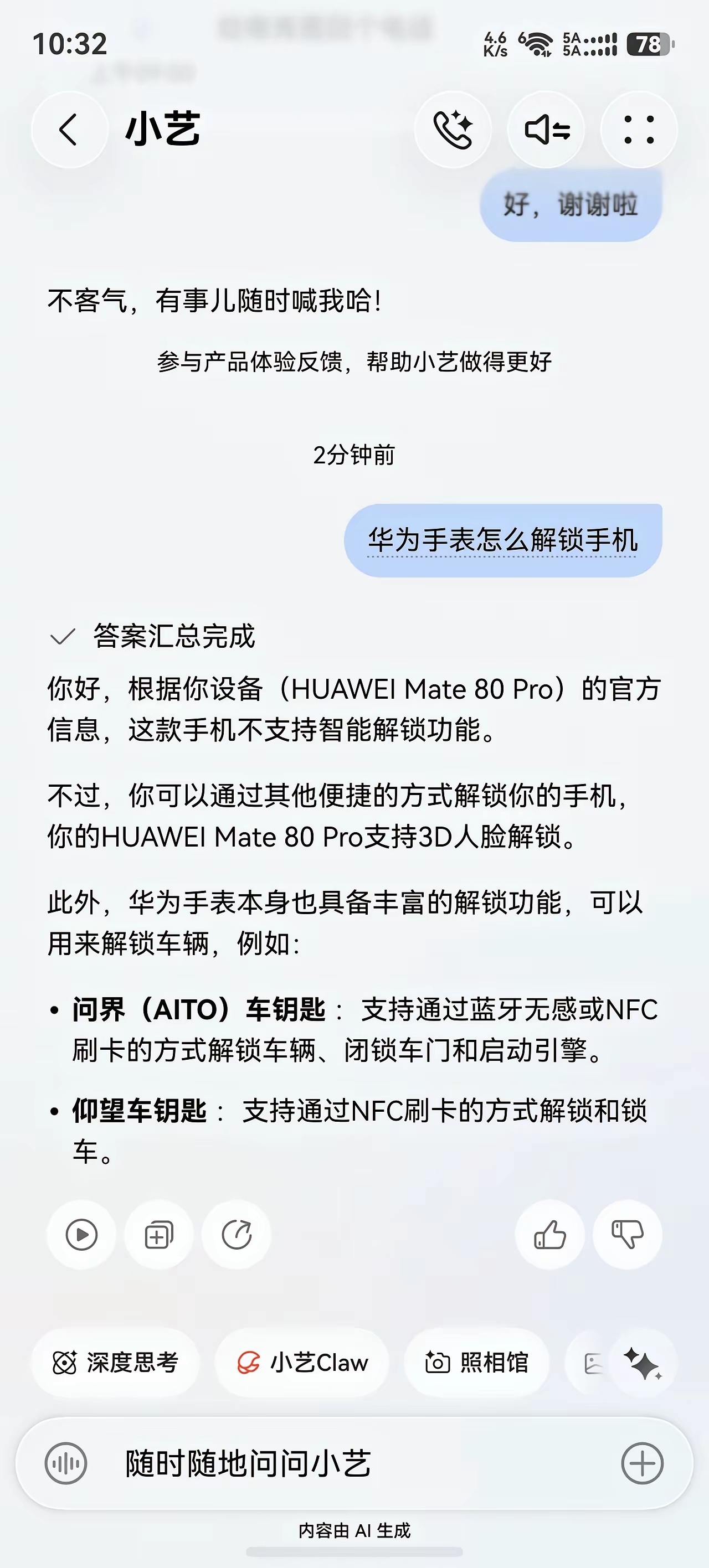 真的是服了华为Mate80pro了，竟然不支持智能解锁，越发展越倒数。