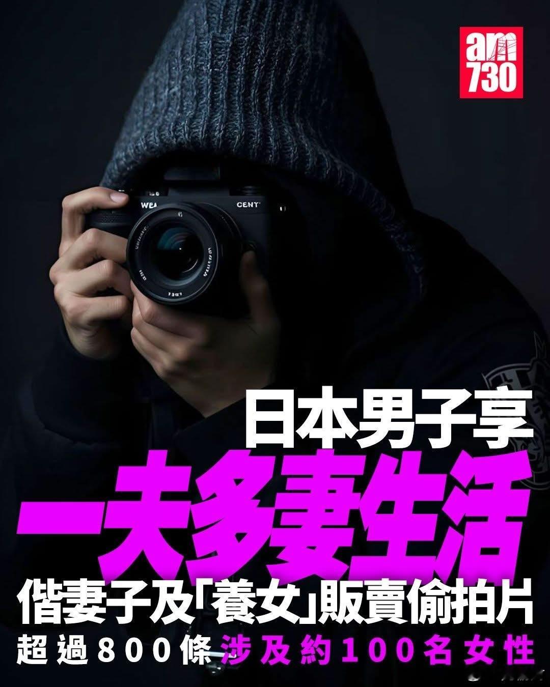 日本男享一夫多妻 偕28岁妻与23岁养女偷拍及贩售性爱影片 涉过百女性迷惑行为大