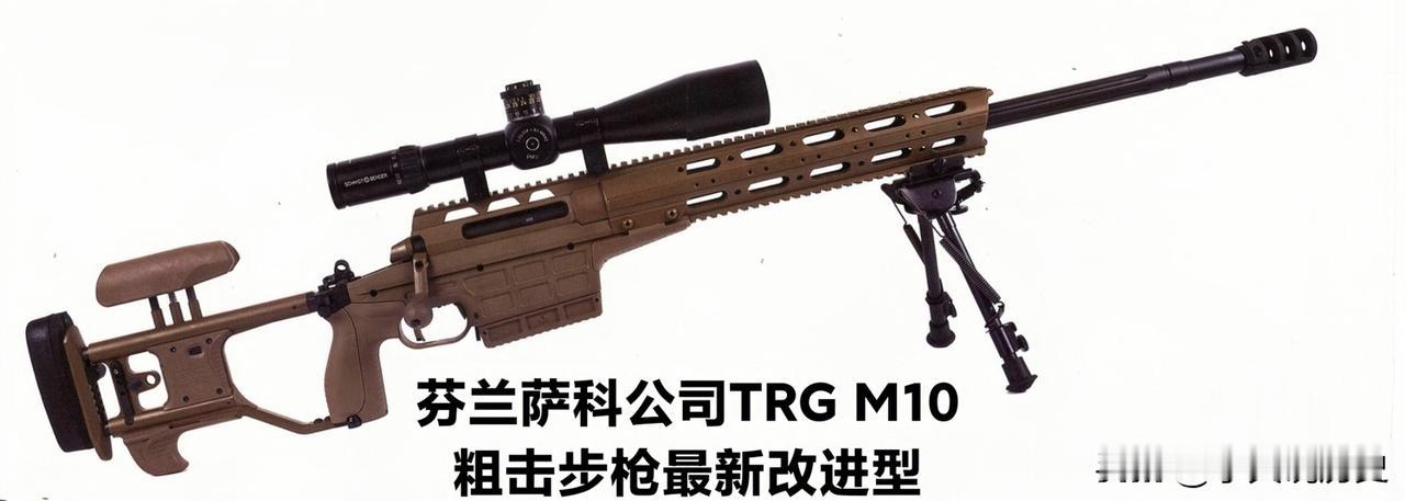 芬兰萨科公司TRG M10狙击步枪最新改进型
芬兰萨科的TRG M10狙击步枪，