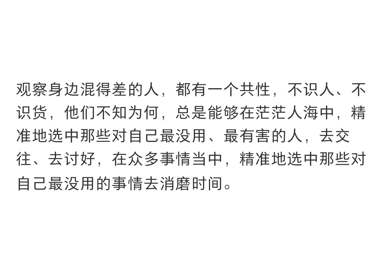 身边混得差的人都有一个共性身边混得差的人都有一个共性 ​​​