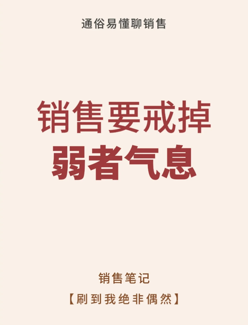 销冠要戒掉弱者气息⚠️