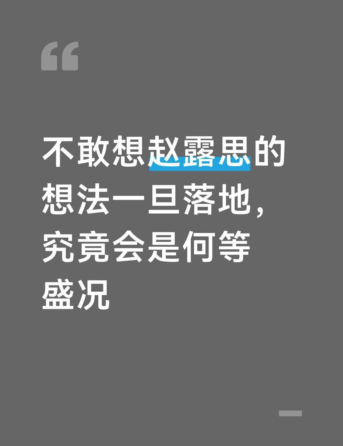 赵露思的想法一旦落地究竟会是何等盛况
真的越了解越感慨，赵露思最珍贵的从来不是流