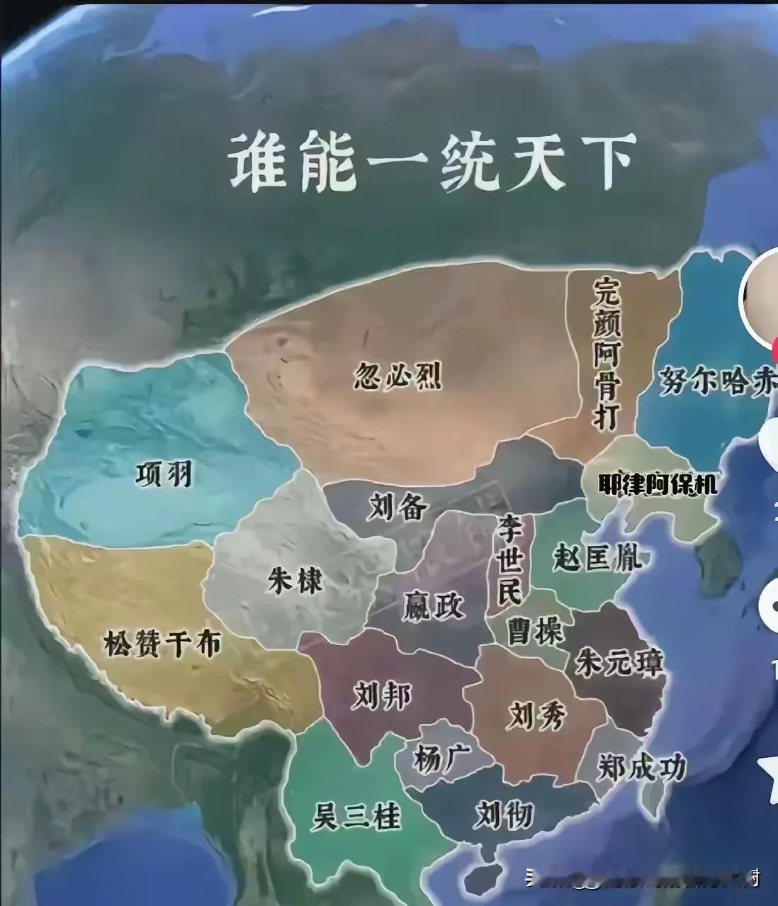 相信我，第一轮，项羽，吴三桂，杨广，曹操，刘备首先要被淘汰;第二轮，忽必烈，完颜