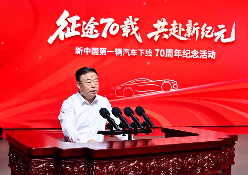 新中国第一辆汽车下线70周年纪念活动隆重举行