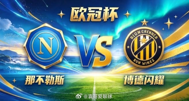 欧冠杯 那不勒斯 vs 博德闪耀那不勒斯的取向，是「以动寻隙，以层次蓄势」。不把