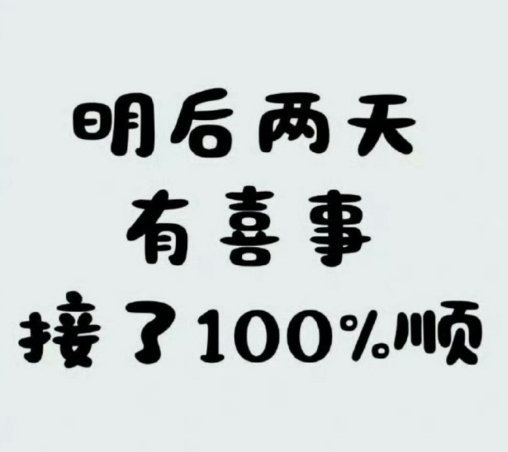 有喜事来临，接了100%顺！ ​！！！！！ ​ ​​​