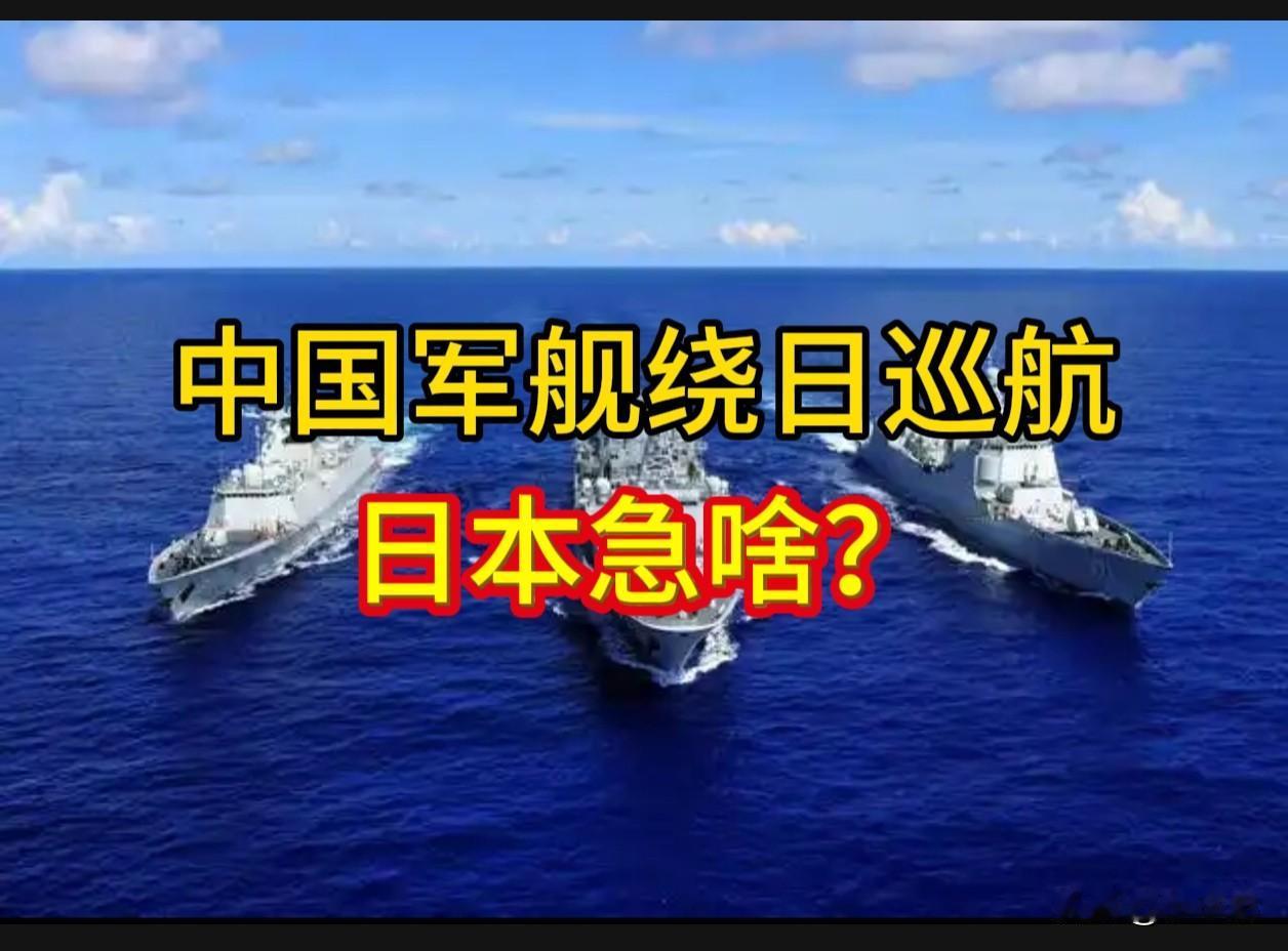 中国军舰绕日巡航，日本急啥？
想靠炒作威胁来掩盖内心的不安？劝日方省省力气。
