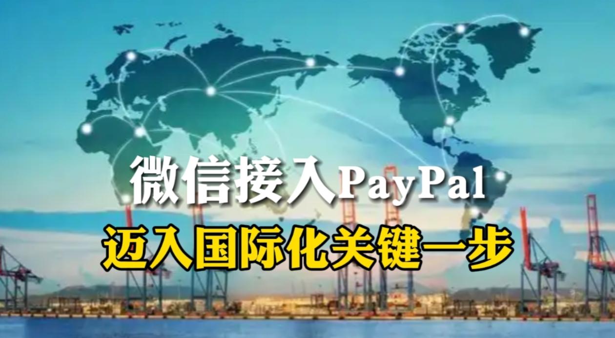 我们的金融科技出圈，这一次微信抢了一个头功。5月27日，PayPal正式官宣，接