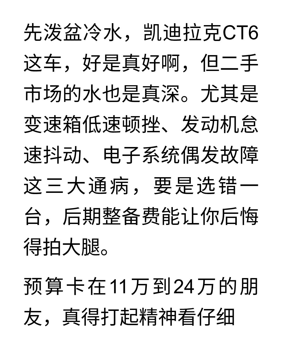 11到24万二手凯迪拉克CT6避坑指南
先泼盆冷水，凯迪拉克CT6这车，好是真好