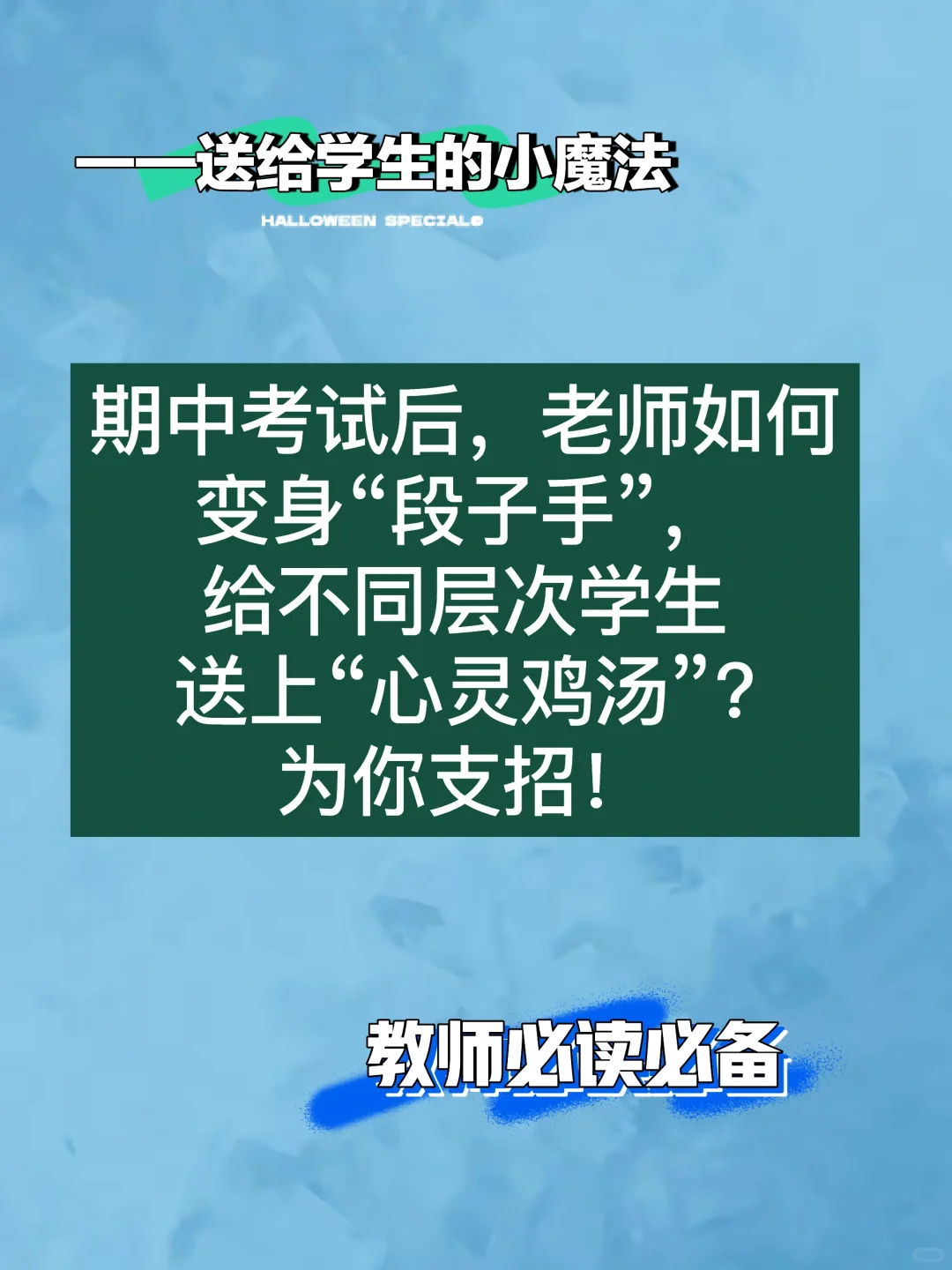 期中考试后，教你如何给学生们熬制心灵鸡汤