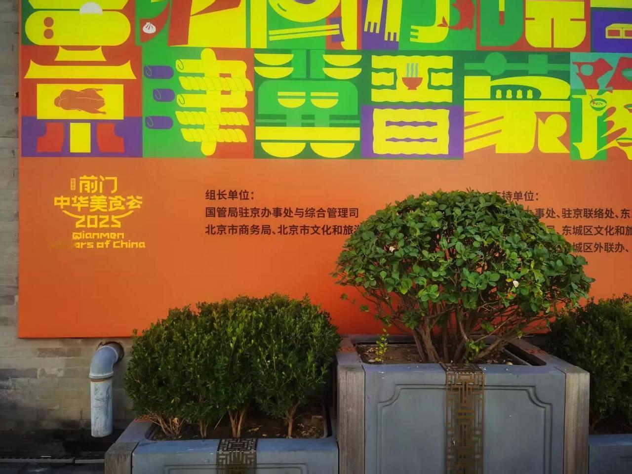 前门鲜鱼口驻京办美食节