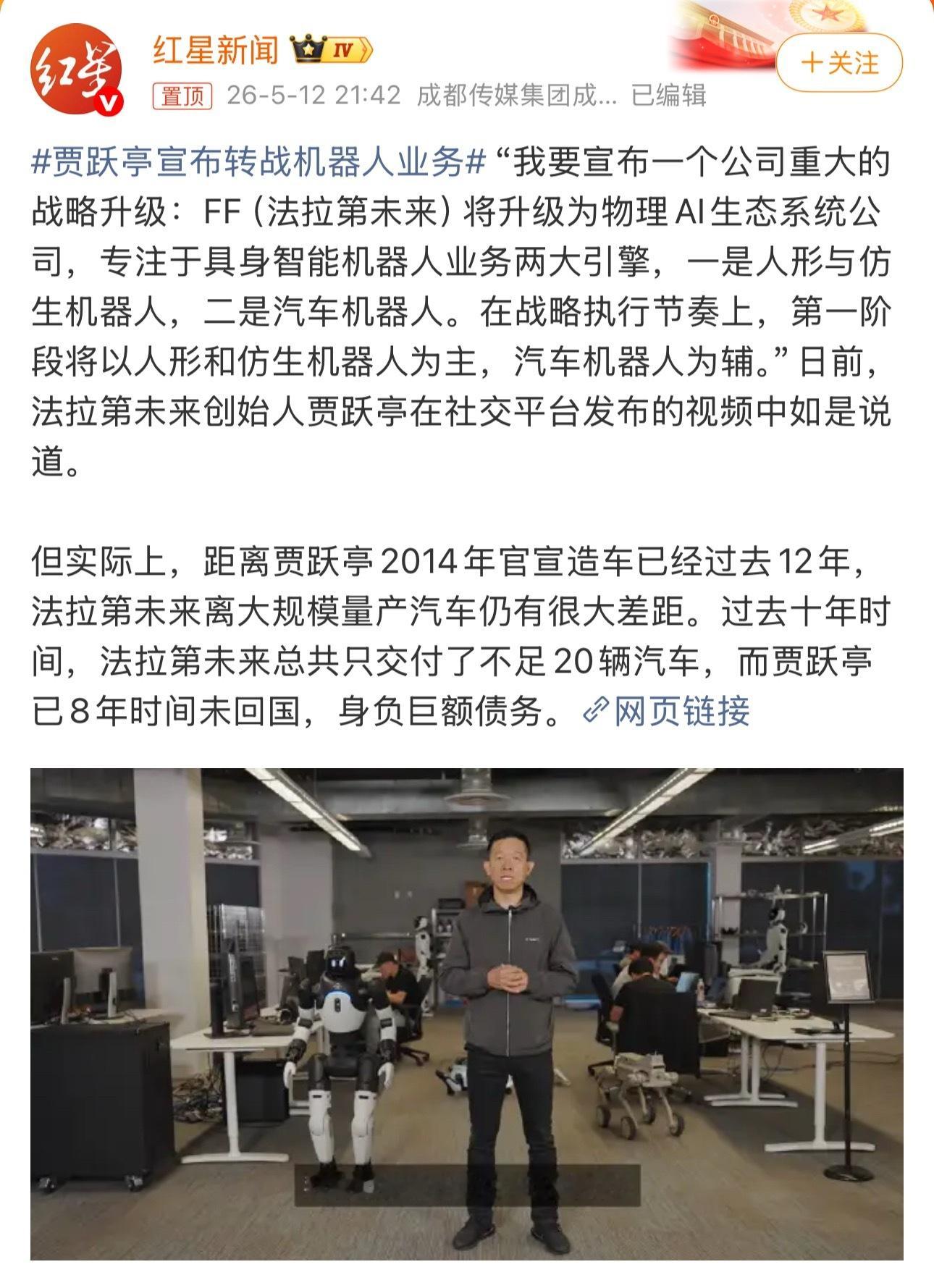 贾跃亭，从造车到造机器人，12年了，还是熟悉的配方。贾跃亭宣布转战机器人业务