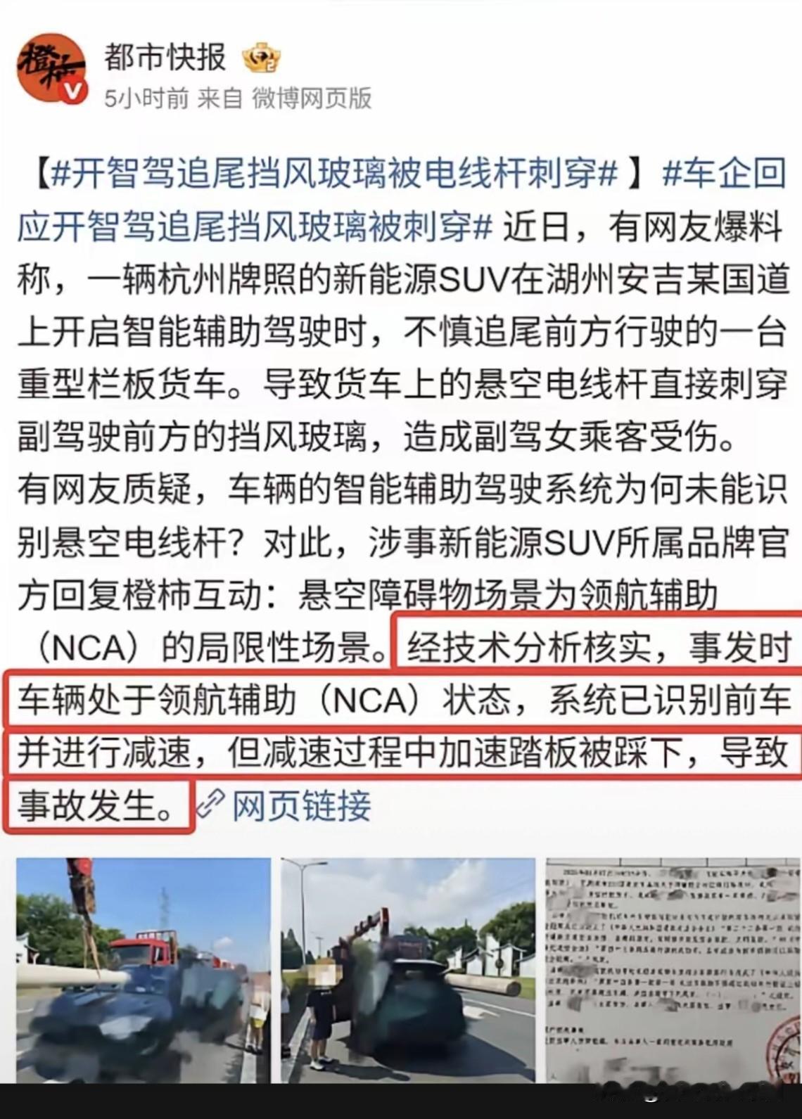 问界汽车追尾悬空电线杆卡车，挡风玻璃被电线杆刺穿事件大反转。
据都市快报报道，车