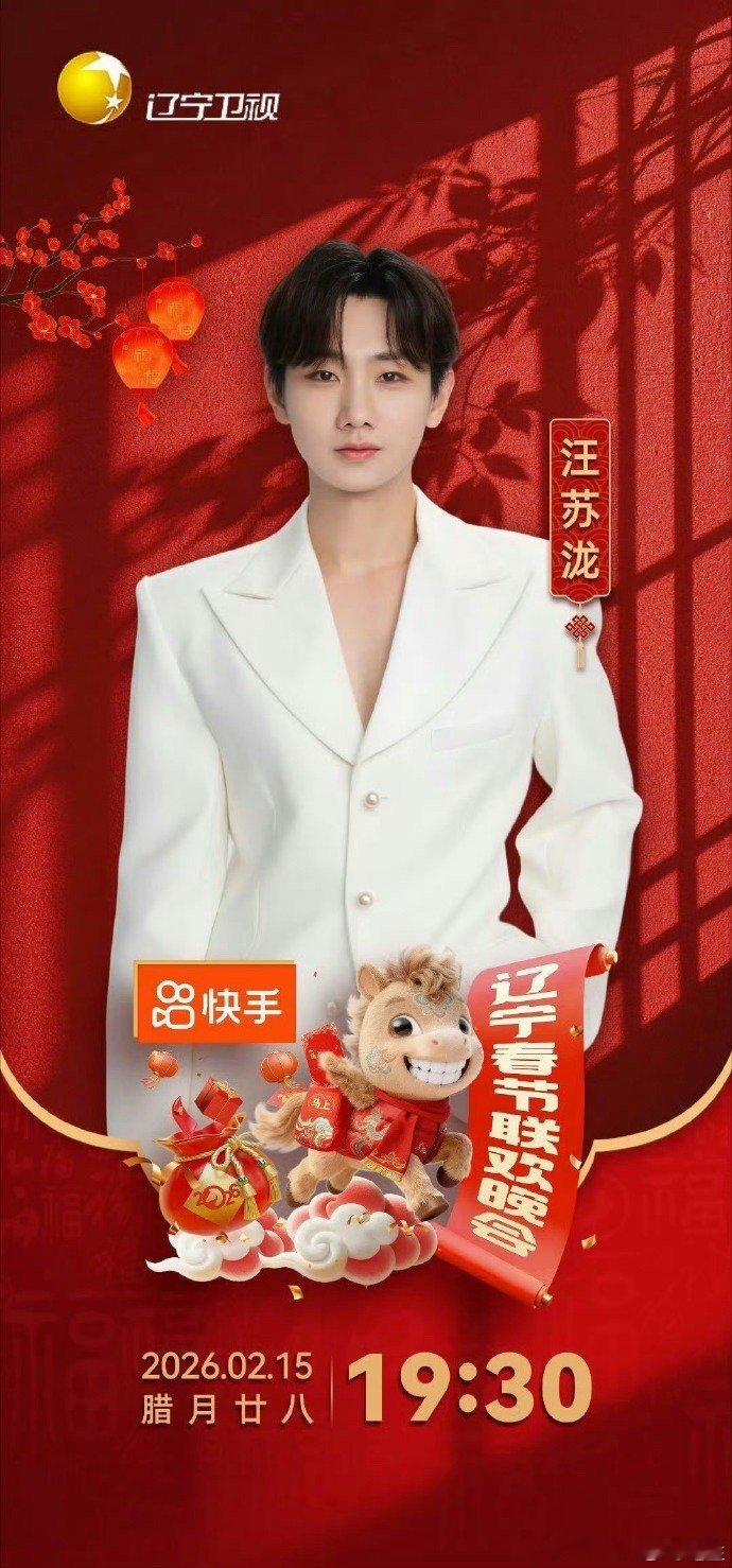 汪苏泷又来给辽宁春晚上分了 汪苏泷官宣加盟辽宁春晚！这个春晚不孤独啦，有了泷泷的