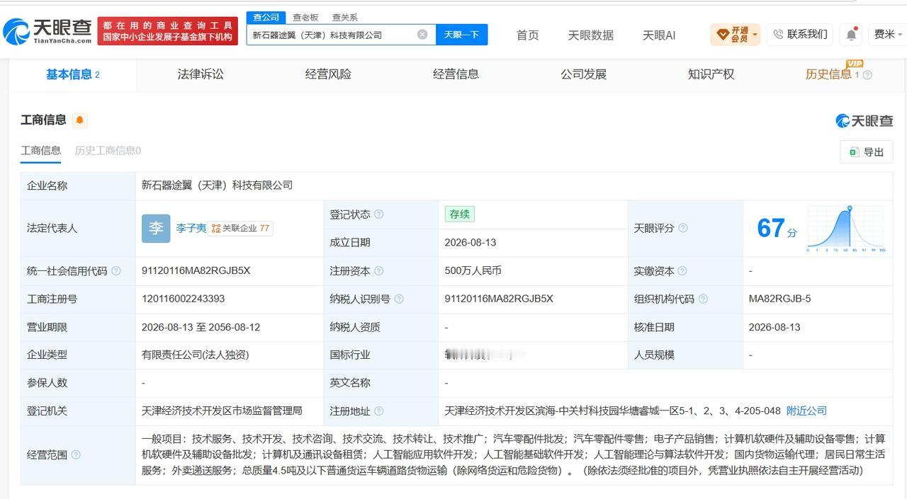 新石器无人车在天津成立新科技公司 注册资本500万

天眼查App显示，新石器途