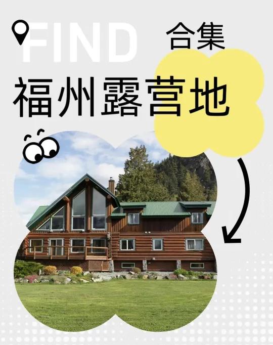 一定要收藏！福州露营地合集！
【闽侯大湖乡芹山湖营地】
📍地址及导航：芹山湖亲