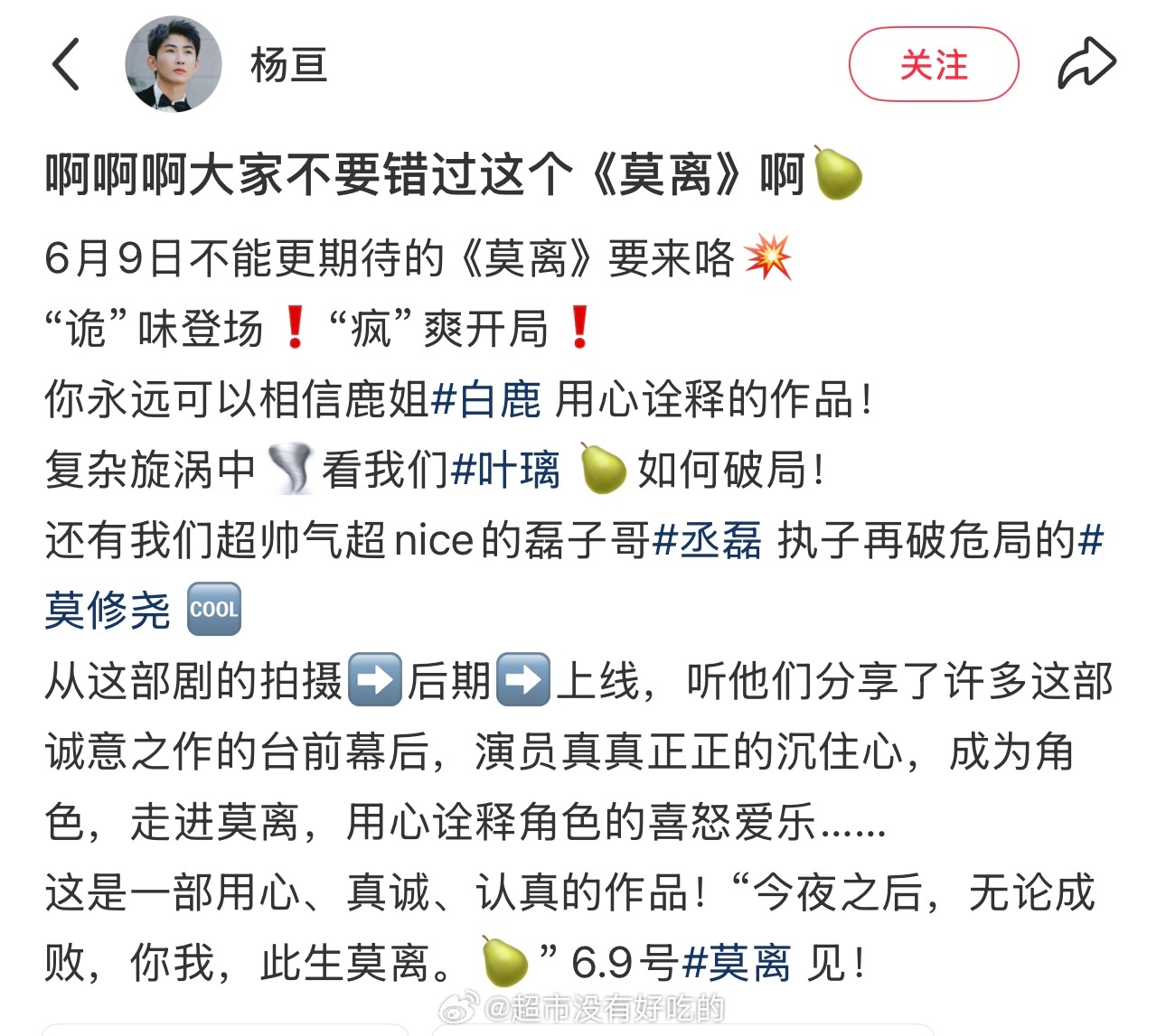 欢网力挺白鹿和白鹿合作过的主持人杨亘为白鹿宣传《莫离》 