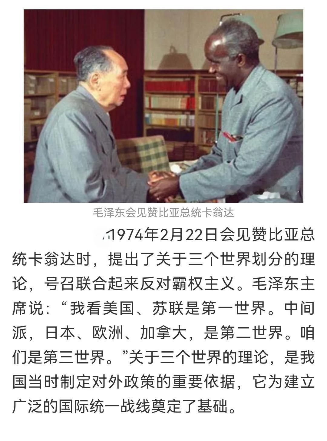 历史上的今天：1974年2月22日，毛主席会见赞比亚总统卡翁达时，提出了关于三个