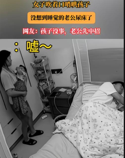 笑不活了！江苏，一女子吹口哨哄孩子睡觉，孩子没睡着，反倒把躺在床上的爸爸给“触发