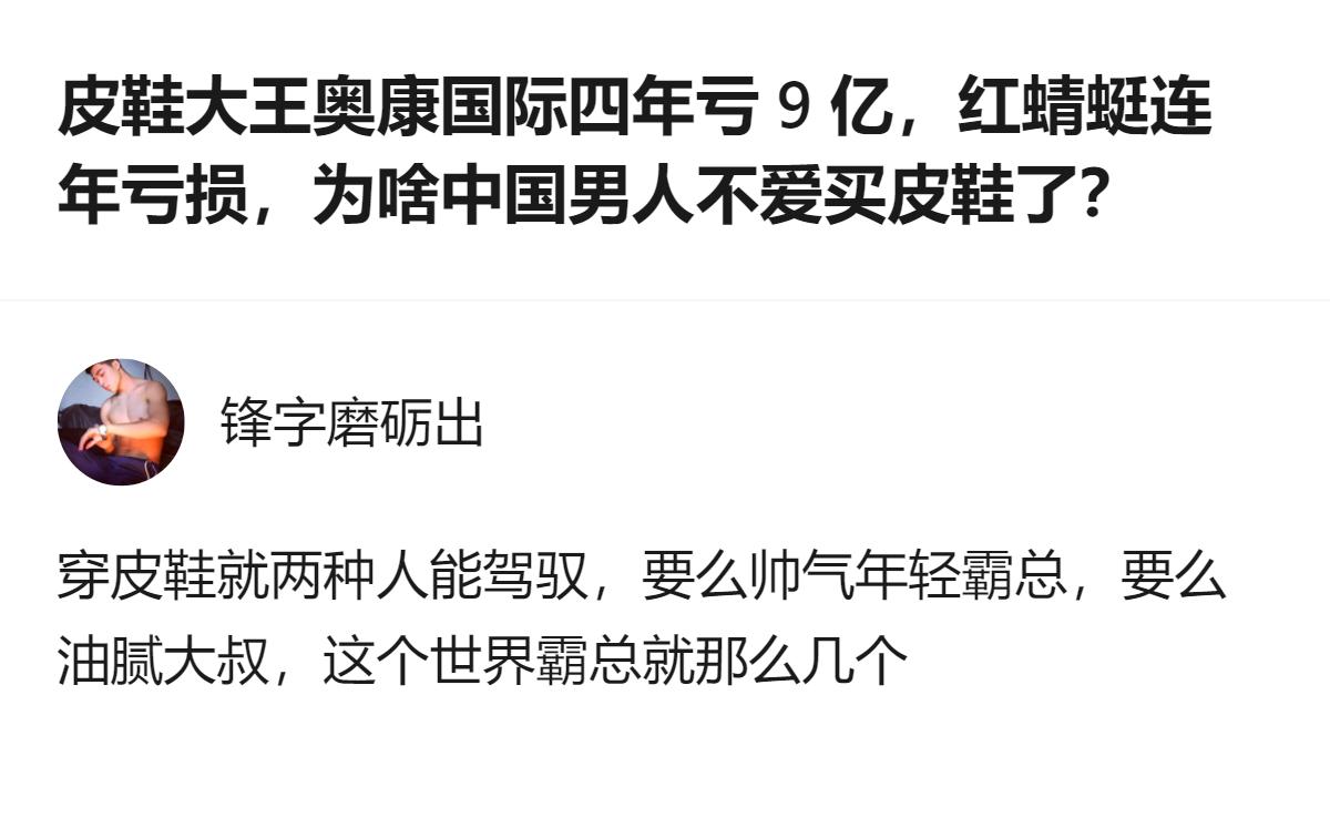 原来中国男人不爱买皮鞋，根本不是不爱穿正装，是传统皮鞋的定位早就跟不上现在的职场