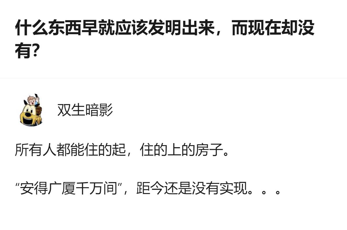关于住房的讨论里，有观点提到“安得广厦千万间”的愿景至今仍未实现，这一内容贴合大