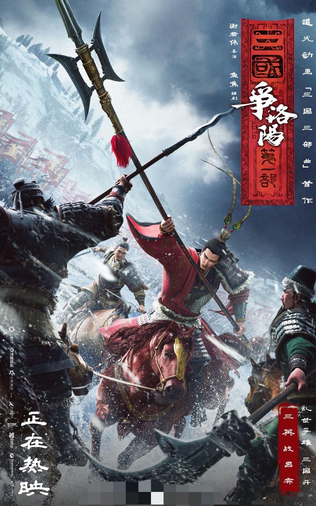 《三国第一部：争洛阳》上映16天仅收获8146万票房，即便豆瓣稳定8.1分，片方