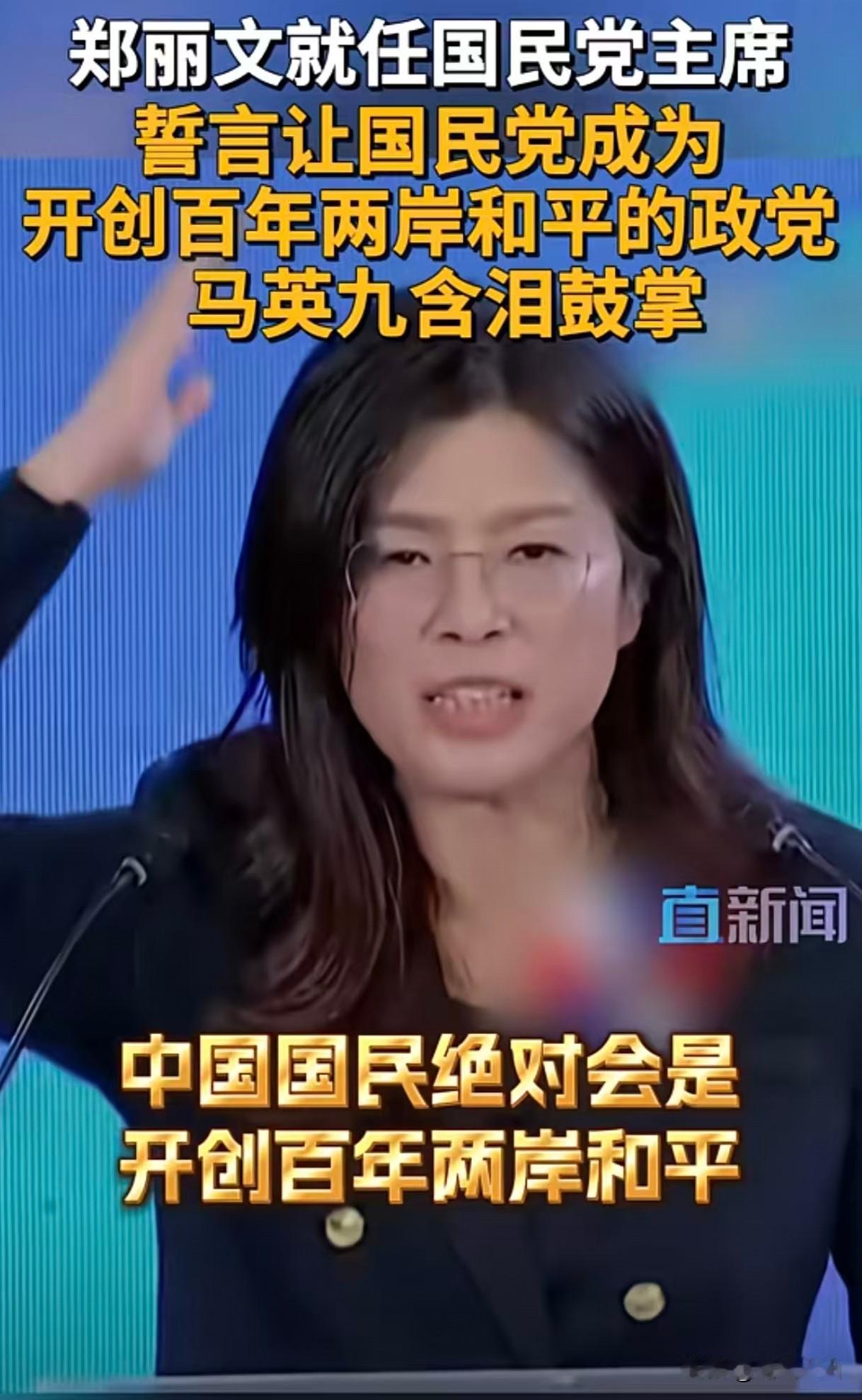 郑丽文坚定反对“台独”立场，必将获得历史最丰厚回报
 
郑丽文就职中国国民党主席