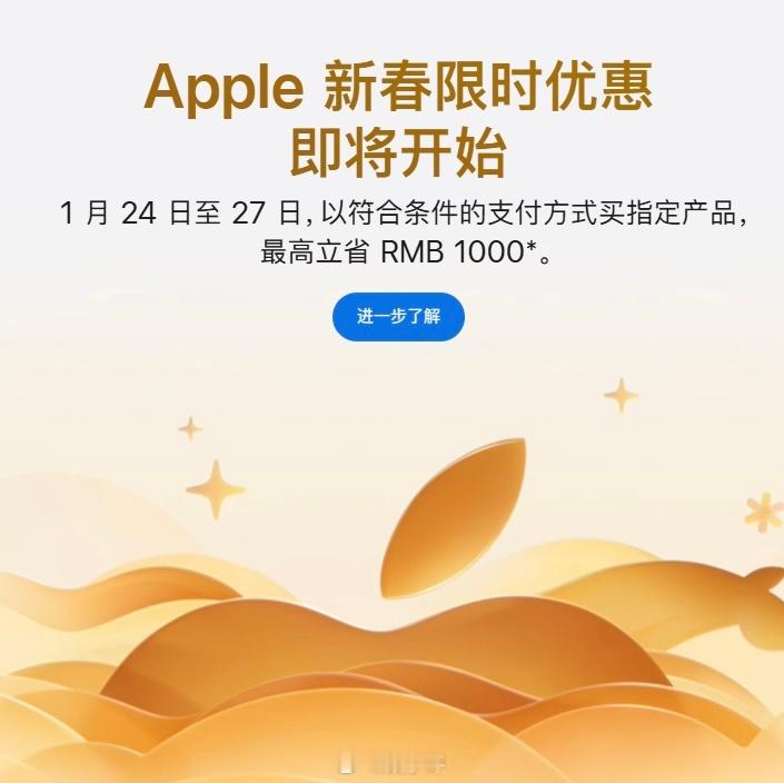 苹果推出新春优惠Apple中国官方网站宣布即将开启新春限时优惠，1月24日至27