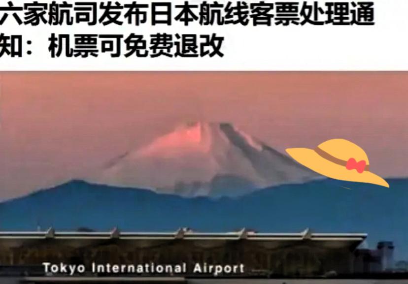 一觉醒来，
准备赴日旅行的朋友全懵了！
机票突然开放免费退改，不是航班取消也不是