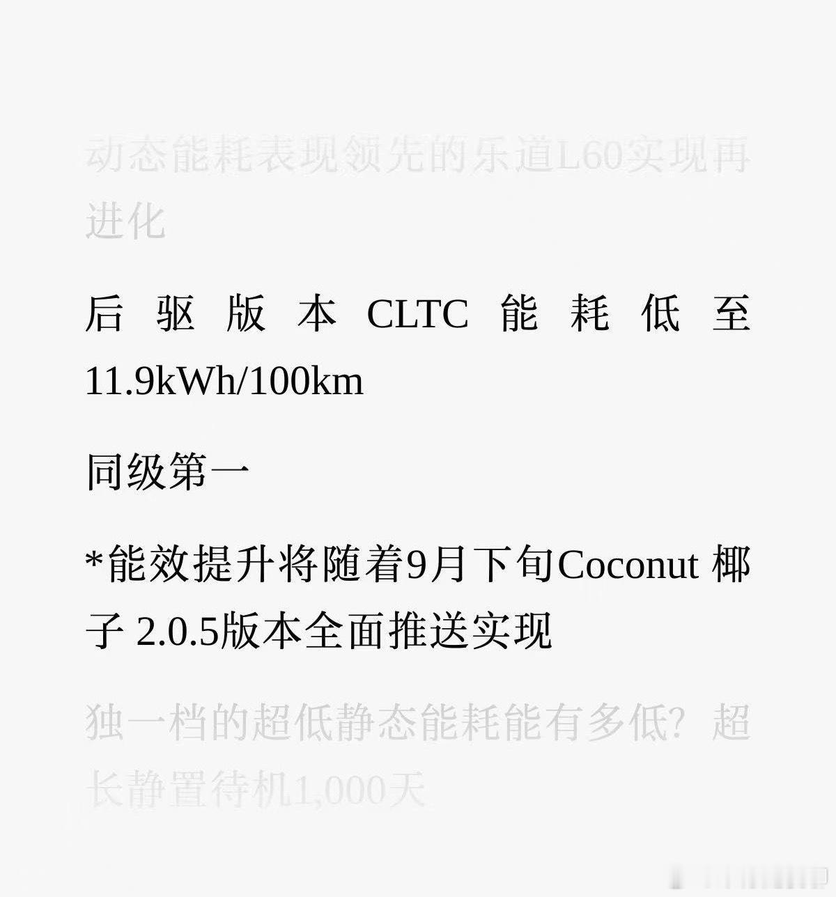 乐道团队的目标看来是必须L60把能耗干到比Model Y更低，这回又增加了5km